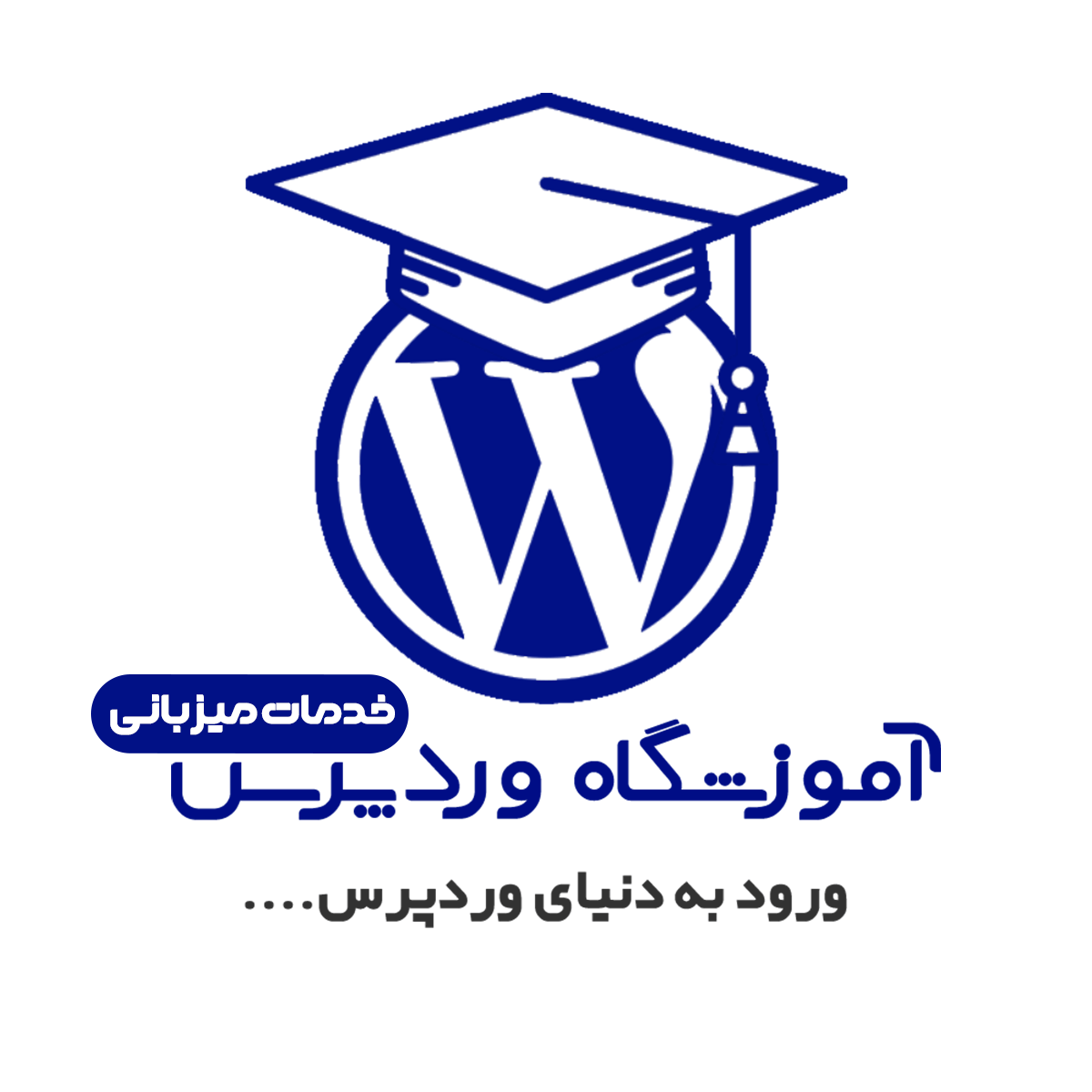 صفحه ی اصلی - میزبانی وب آموزشگاه وردپرس